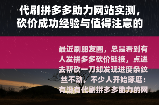 代刷拼多多助力网站实测，砍价成功经验与值得注意的细节