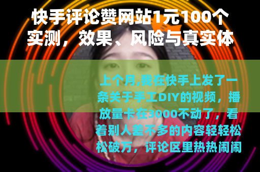 快手评论赞网站1元100个实测，效果、风险与真实体验分享