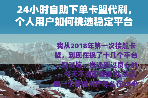 24小时自助下单卡盟代刷，个人用户如何挑选稳定平台？