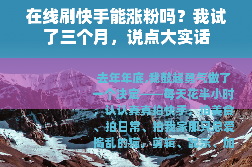 在线刷快手能涨粉吗？我试了三个月，说点大实话