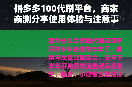 拼多多100代刷平台，商家亲测分享使用体验与注意事项