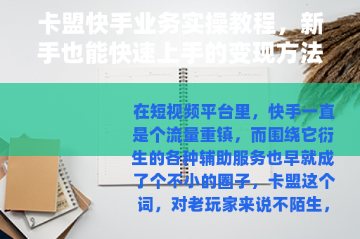 卡盟快手业务实操教程，新手也能快速上手的变现方法