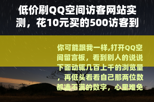 低价刷QQ空间访客网站实测，花10元买的500访客到底值不值？