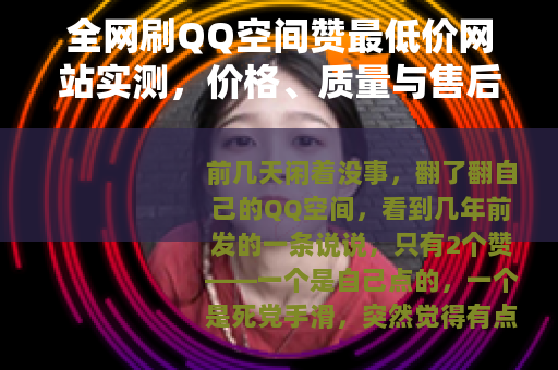 全网刷QQ空间赞最低价网站实测，价格、质量与售后全面对比
