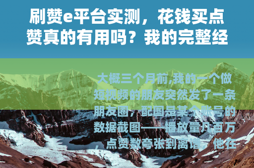 刷赞e平台实测，花钱买点赞真的有用吗？我的完整经历与影响分析