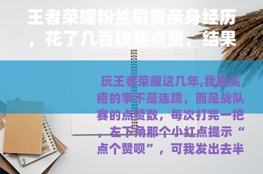 王者荣耀粉丝刷赞亲身经历，花了几百块买点赞，结果到底值不值？