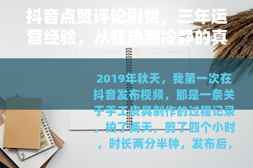 抖音点赞评论刷赞，三年运营经验，从狂热到冷静的真实心路历程
