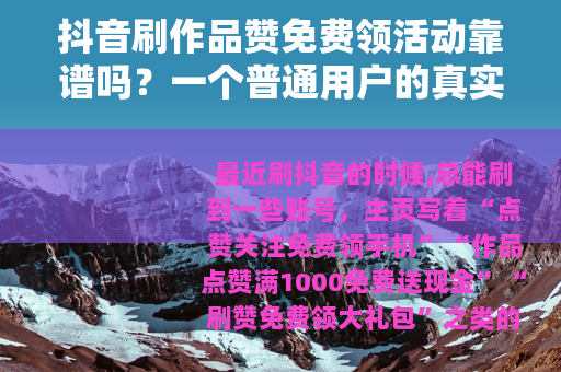 抖音刷作品赞免费领活动靠谱吗？一个普通用户的真实体验