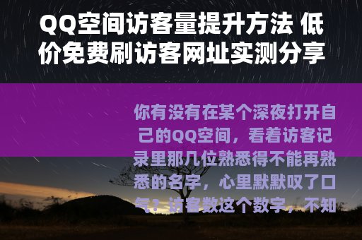 QQ空间访客量提升方法 低价免费刷访客网址实测分享