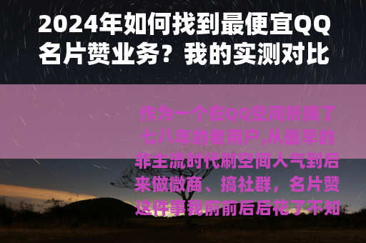 2024年如何找到最便宜QQ名片赞业务？我的实测对比与省钱技巧