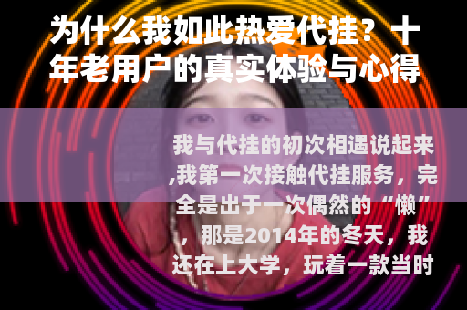 为什么我如此热爱代挂？十年老用户的真实体验与心得分享