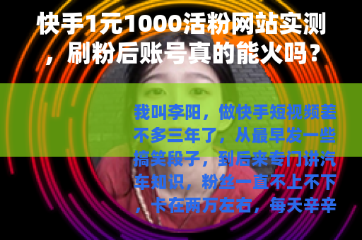 快手1元1000活粉网站实测，刷粉后账号真的能火吗？