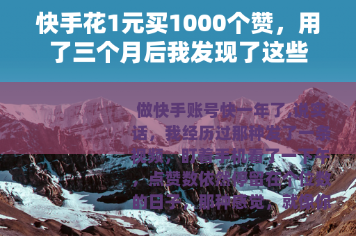 快手花1元买1000个赞，用了三个月后我发现了这些