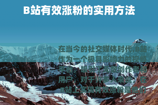 B站有效涨粉的实用方法