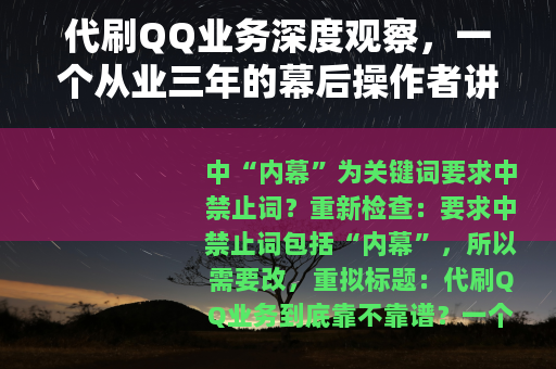 代刷QQ业务深度观察，一个从业三年的幕后操作者讲述真实内幕