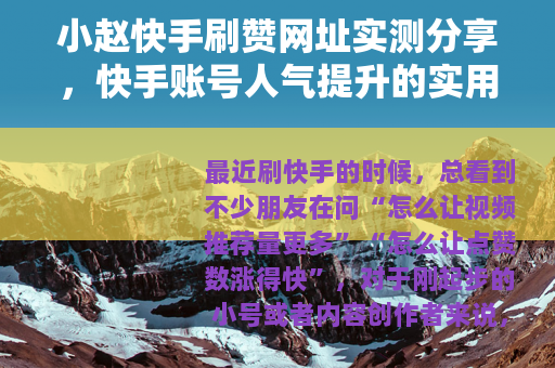 小赵快手刷赞网址实测分享，快手账号人气提升的实用方法