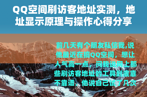 QQ空间刷访客地址实测，地址显示原理与操作心得分享
