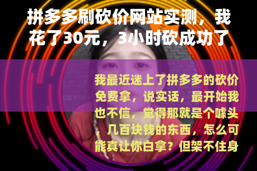 拼多多刷砍价网站实测，我花了30元，3小时砍成功了一台电饭煲