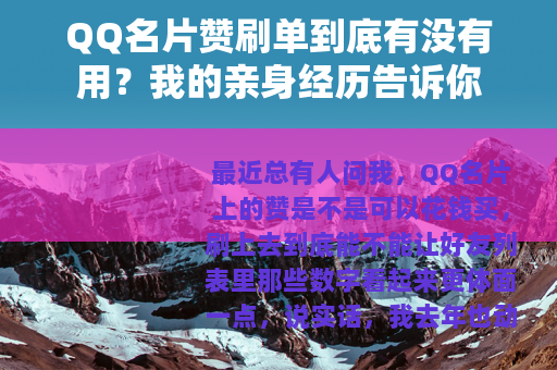 QQ名片赞刷单到底有没有用？我的亲身经历告诉你