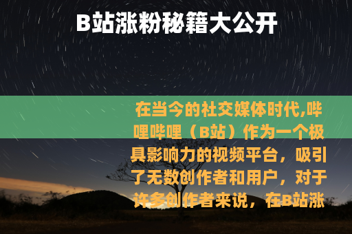 B站涨粉秘籍大公开