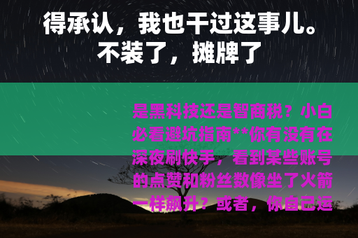 得承认，我也干过这事儿。不装了，摊牌了