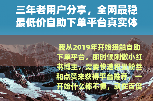 三年老用户分享，全网最稳最低价自助下单平台真实体验