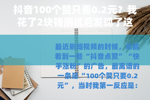 抖音100个赞只要0.2元？我花了2块钱测试后发现了这些门道