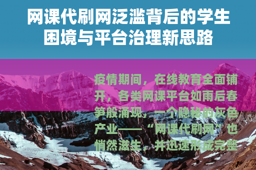 网课代刷网泛滥背后的学生困境与平台治理新思路