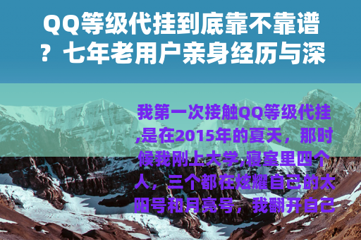 QQ等级代挂到底靠不靠谱？七年老用户亲身经历与深度测评