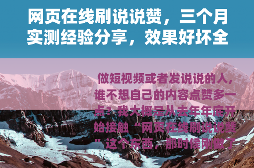 网页在线刷说说赞，三个月实测经验分享，效果好坏全看这一篇