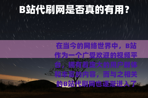 B站代刷网是否真的有用？