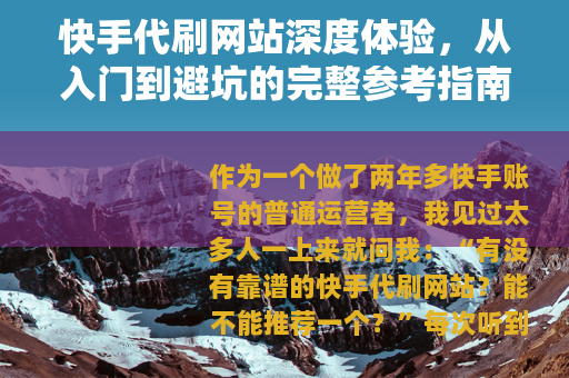 快手代刷网站深度体验，从入门到避坑的完整参考指南