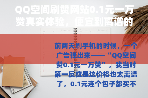 QQ空间刷赞网站0.1元一万赞真实体验，便宜到离谱的背后是什么