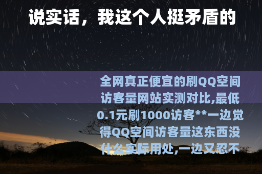 说实话，我这个人挺矛盾的