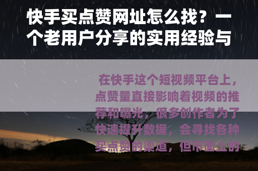 快手买点赞网址怎么找？一个老用户分享的实用经验与避坑指南