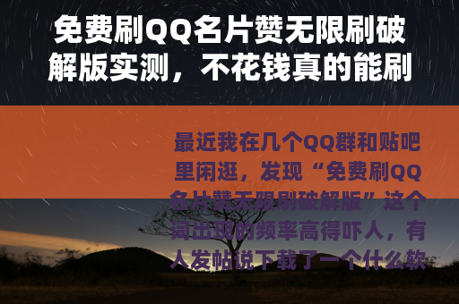 免费刷QQ名片赞无限刷破解版实测，不花钱真的能刷到上万赞吗？
