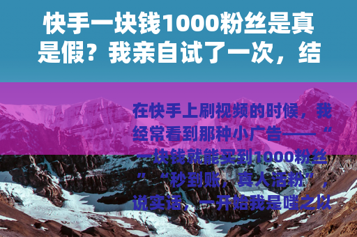 快手一块钱1000粉丝是真是假？我亲自试了一次，结果给你看