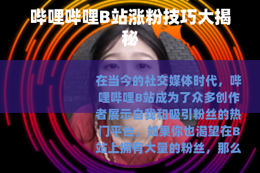 哔哩哔哩B站涨粉技巧大揭秘