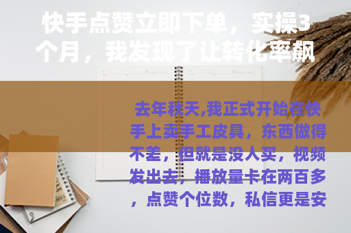 快手点赞立即下单，实操3个月，我发现了让转化率飙升的秘密