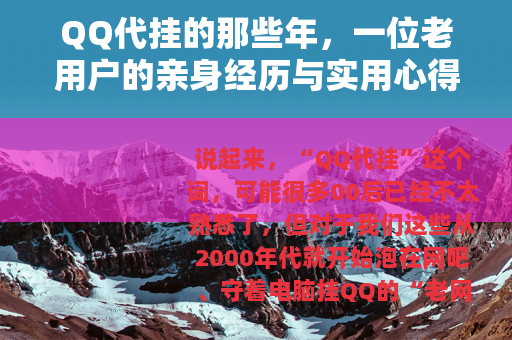 QQ代挂的那些年，一位老用户的亲身经历与实用心得