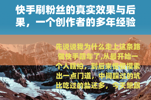 快手刷粉丝的真实效果与后果，一个创作者的多年经验分享