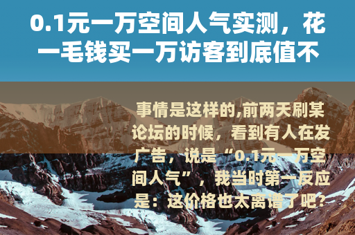0.1元一万空间人气实测，花一毛钱买一万访客到底值不值？