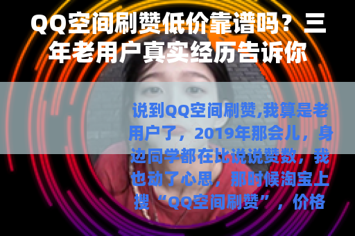QQ空间刷赞低价靠谱吗？三年老用户真实经历告诉你