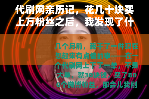 代刷网亲历记，花几十块买上万粉丝之后，我发现了什么