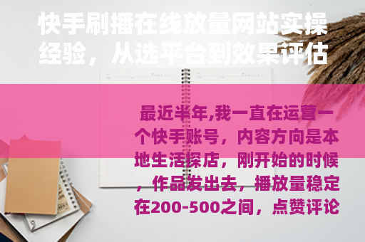 快手刷播在线放量网站实操经验，从选平台到效果评估的全流程记录