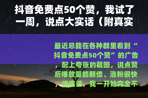 抖音免费点50个赞，我试了一周，说点大实话（附真实操作记录）