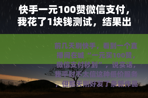 快手一元100赞微信支付，我花了1块钱测试，结果出乎意料