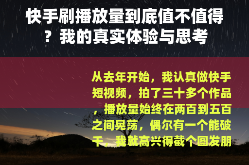 快手刷播放量到底值不值得？我的真实体验与思考
