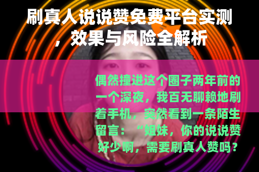 刷真人说说赞免费平台实测，效果与风险全解析