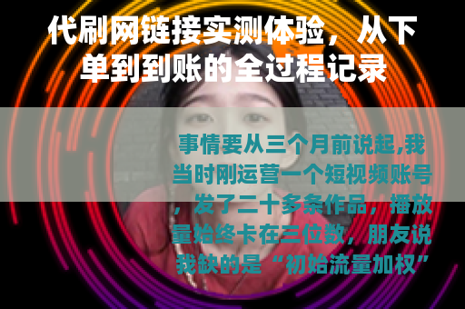 代刷网链接实测体验，从下单到到账的全过程记录